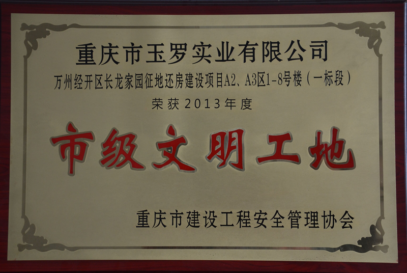 市級(jí)文明工地.png